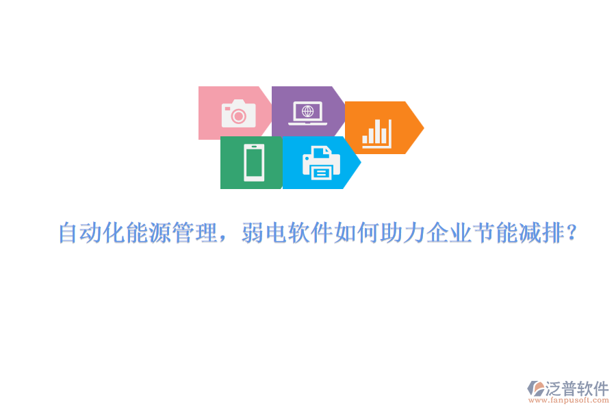 自動(dòng)化能源管理，弱電軟件如何助力企業(yè)節(jié)能減排？