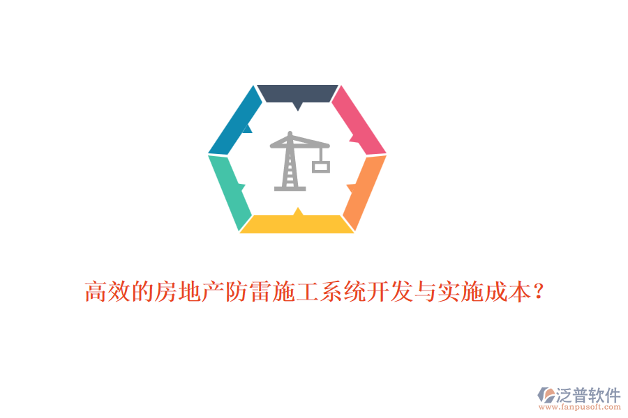 高效的房地產(chǎn)防雷施工系統(tǒng)開發(fā)與實(shí)施成本？