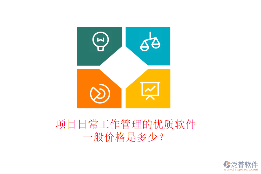 項目日常工作管理的優(yōu)質(zhì)軟件，一般價格是多少？