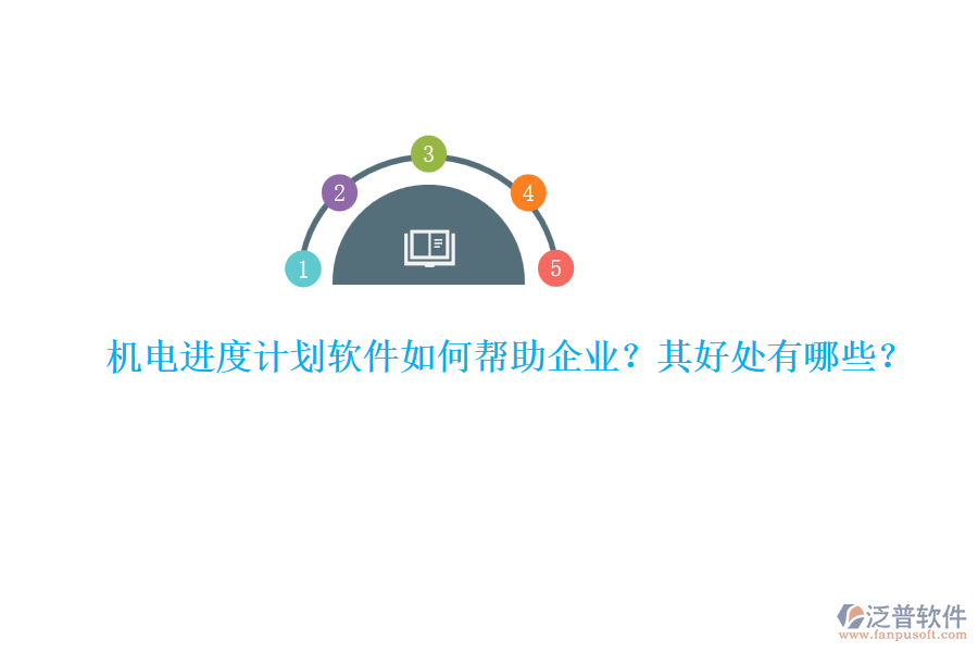機(jī)電進(jìn)度計(jì)劃軟件如何幫助企業(yè)？其好處有哪些？