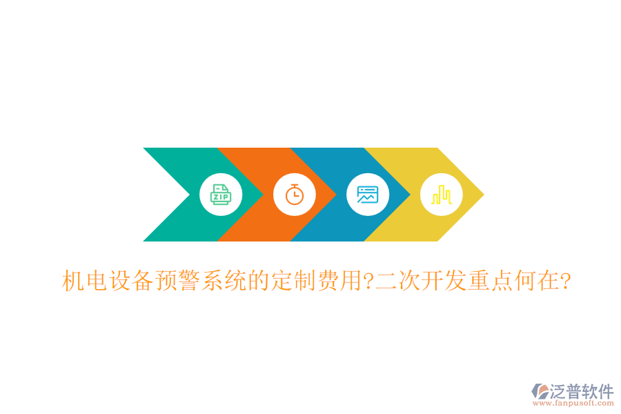 機(jī)電設(shè)備預(yù)警系統(tǒng)的定制費(fèi)用?<a href=http://www.theonlineadagency.com/Implementation/kaifa/ target=_blank class=infotextkey>二次開發(fā)</a>重點(diǎn)何在?