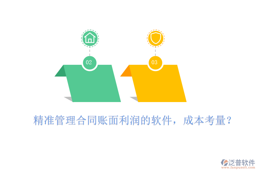 精準(zhǔn)管理合同賬面利潤的軟件，成本考量？