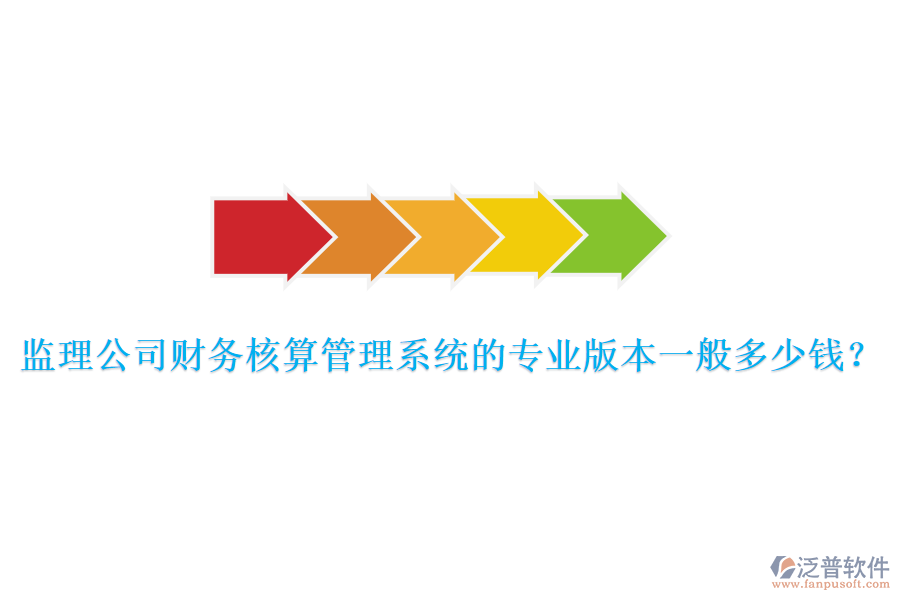 監(jiān)理公司財務(wù)核算管理系統(tǒng)的專業(yè)版本一般多少錢？