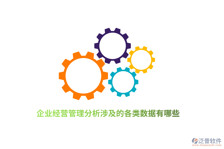 企業(yè)經(jīng)營(yíng)管理分析涉及的各類數(shù)據(jù)有哪些？