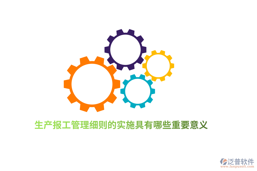 生產(chǎn)報工管理細則的實施具有哪些重要意義？