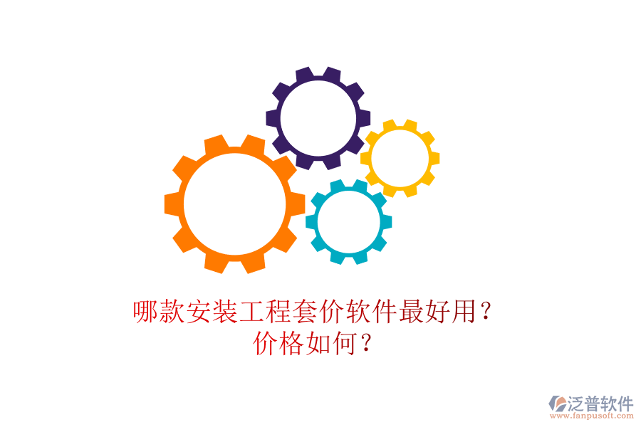 哪款安裝工程套價軟件最好用？價格如何？