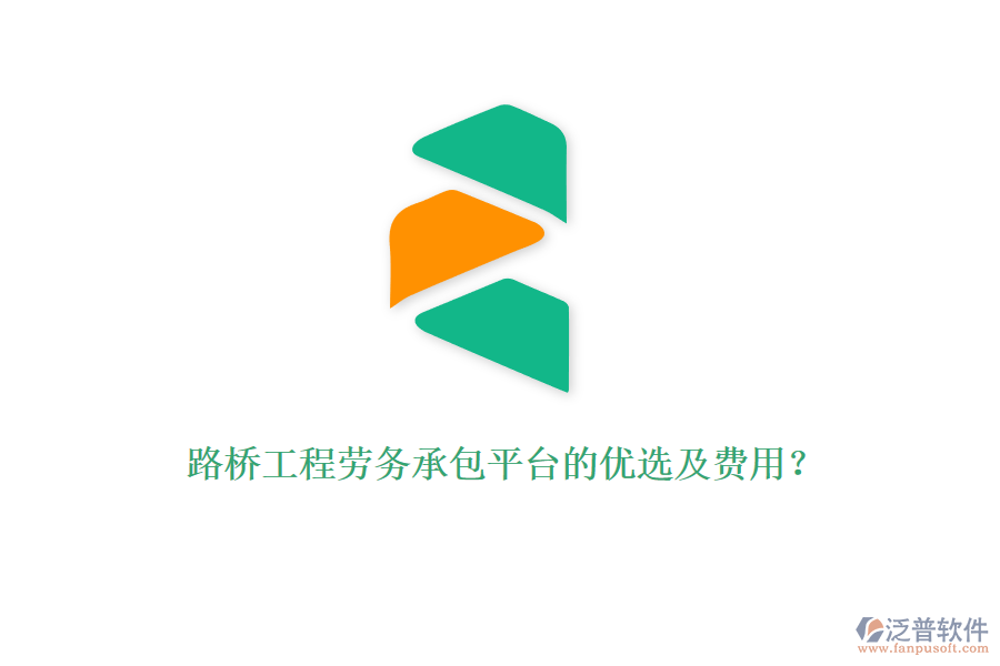 路橋工程勞務(wù)承包平臺的優(yōu)選及費用？