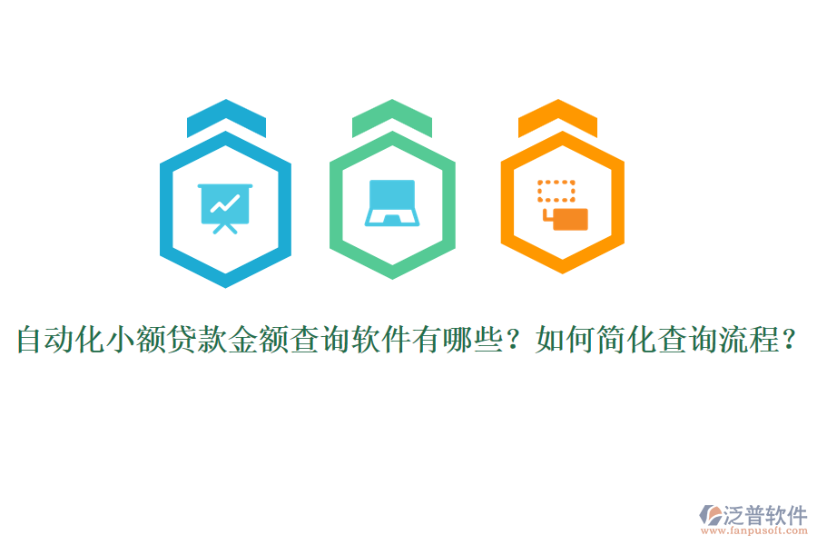 自動(dòng)化小額貸款金額查詢軟件有哪些？如何簡化查詢流程？