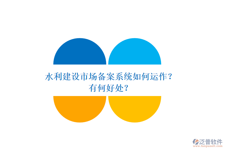 水利建設(shè)市場備案系統(tǒng)如何運(yùn)作？有何好處？