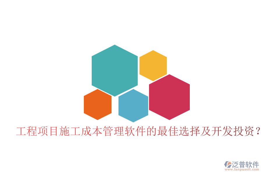 工程項(xiàng)目施工成本管理軟件的最佳選擇及開發(fā)投資？