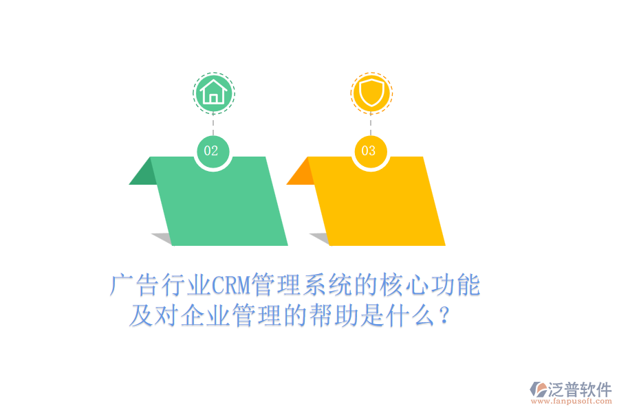 廣告行業(yè)CRM管理系統(tǒng)的核心功能及對(duì)企業(yè)管理的幫助是什么？