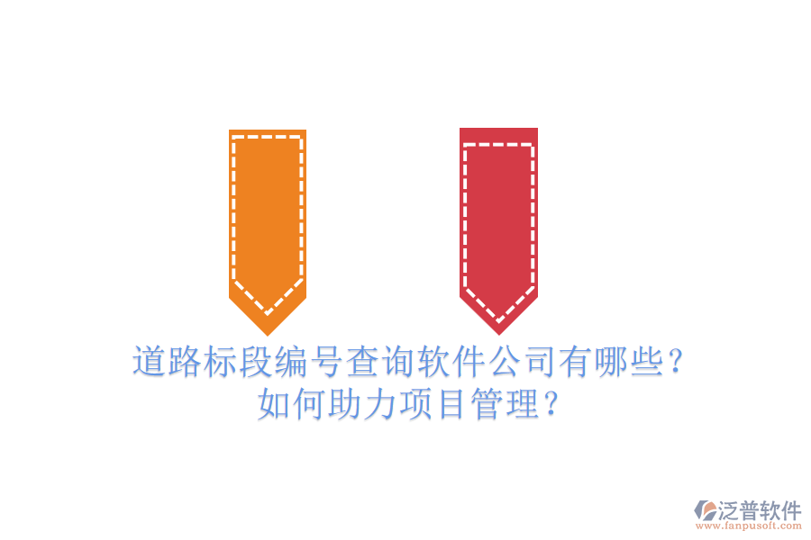 道路標(biāo)段編號(hào)查詢軟件公司有哪些？如何助力項(xiàng)目管理？