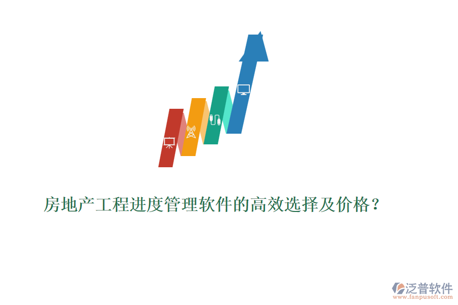 房地產(chǎn)工程進(jìn)度管理軟件的高效選擇及價(jià)格？