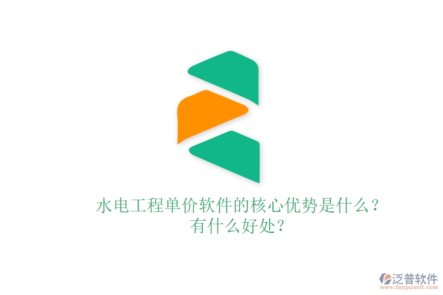 水電工程單價軟件的核心優(yōu)勢是什么？有什么好處？