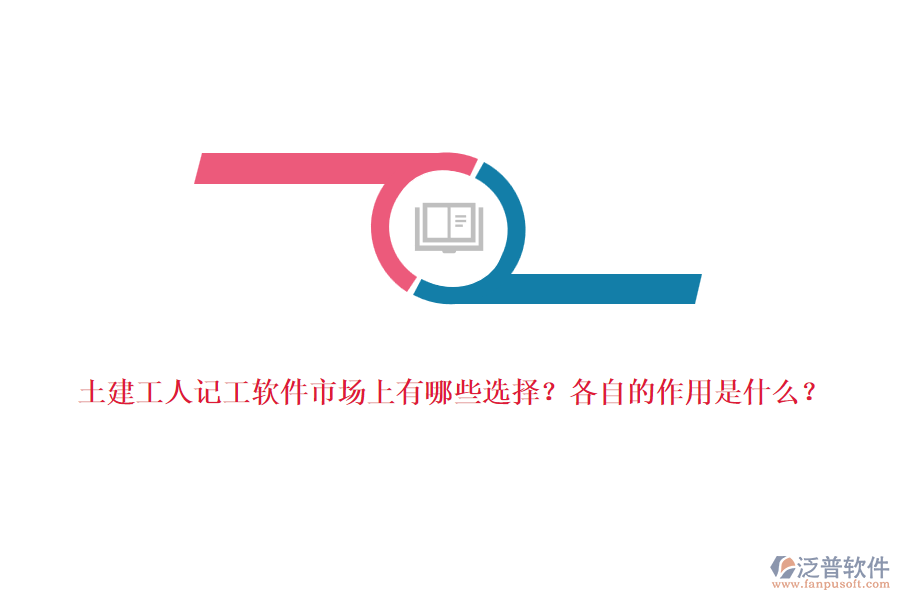 土建工人記工軟件市場上有哪些選擇？各自的作用是什么？