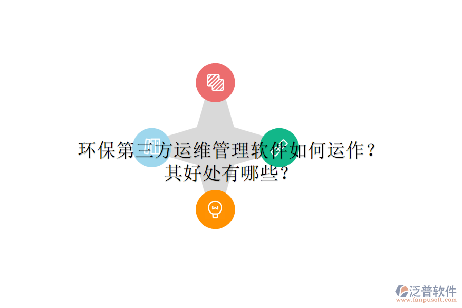 環(huán)保第三方運(yùn)維管理軟件如何運(yùn)作？其好處有哪些？