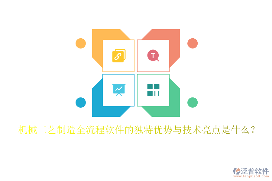 機械工藝制造全流程軟件的獨特優(yōu)勢與技術亮點是什么？