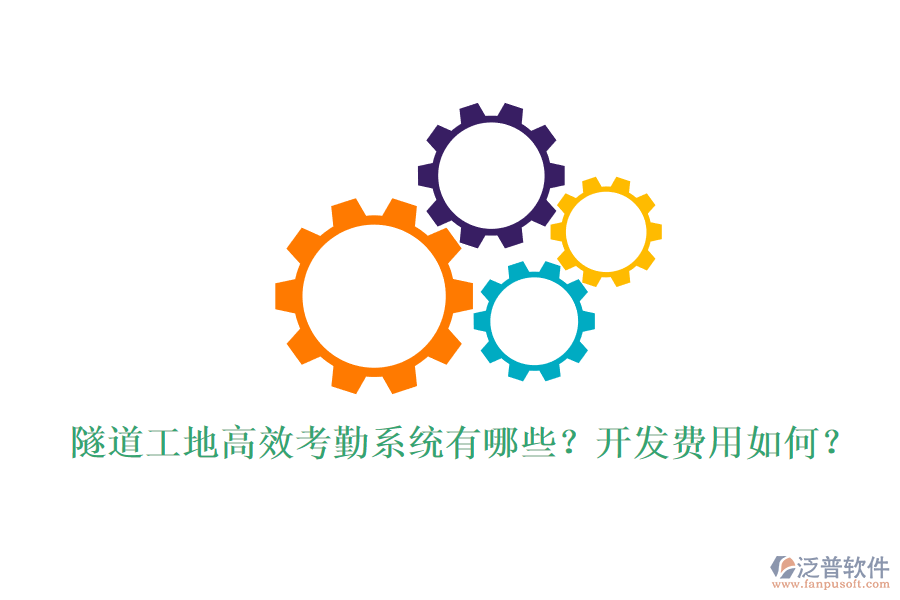 隧道工地高效考勤系統(tǒng)有哪些？開發(fā)費(fèi)用如何？