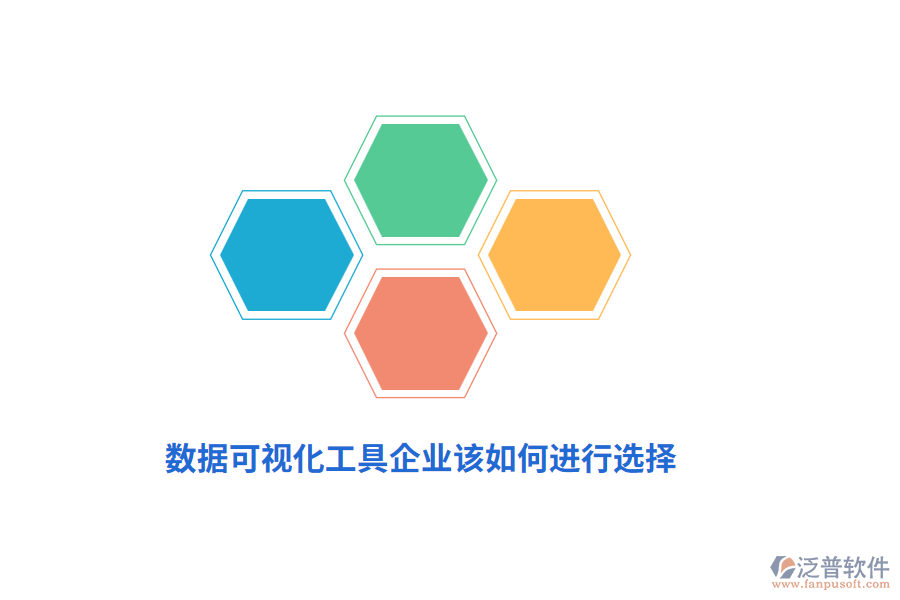 數(shù)據(jù)可視化工具企業(yè)該如何進行選擇？