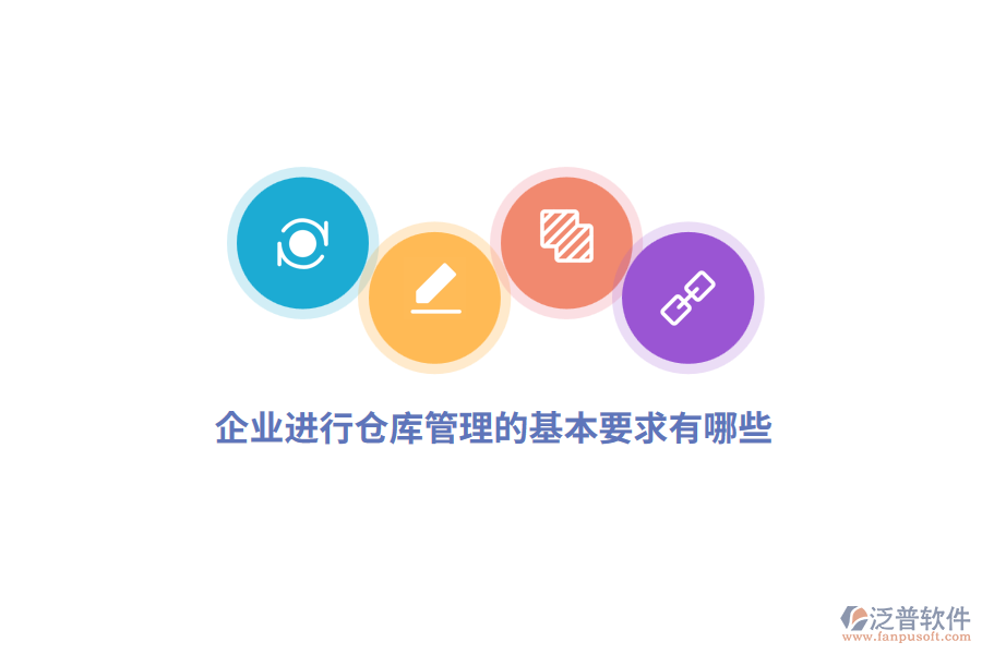 企業(yè)進(jìn)行倉庫管理的基本要求有哪些？