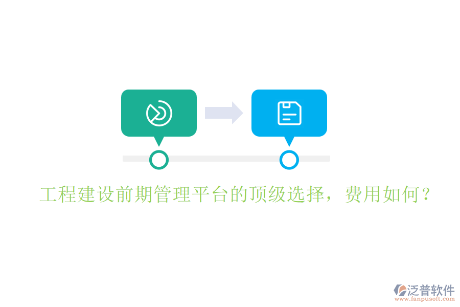 工程建設(shè)前期管理平臺的頂級選擇，費(fèi)用如何？