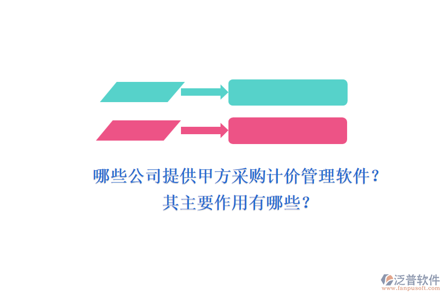 哪些公司提供甲方采購計價管理軟件？其主要作用有哪些？