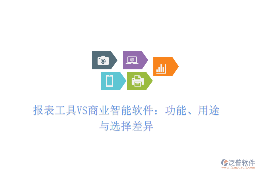 報表工具VS商業(yè)智能軟件：功能、用途與選擇差異