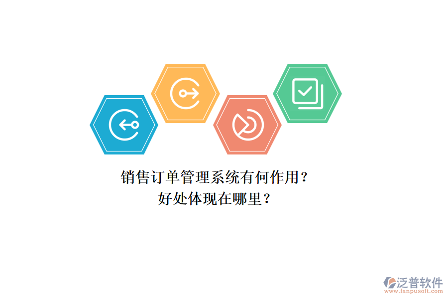 銷售訂單管理系統(tǒng)有何作用？好處體現(xiàn)在哪里？