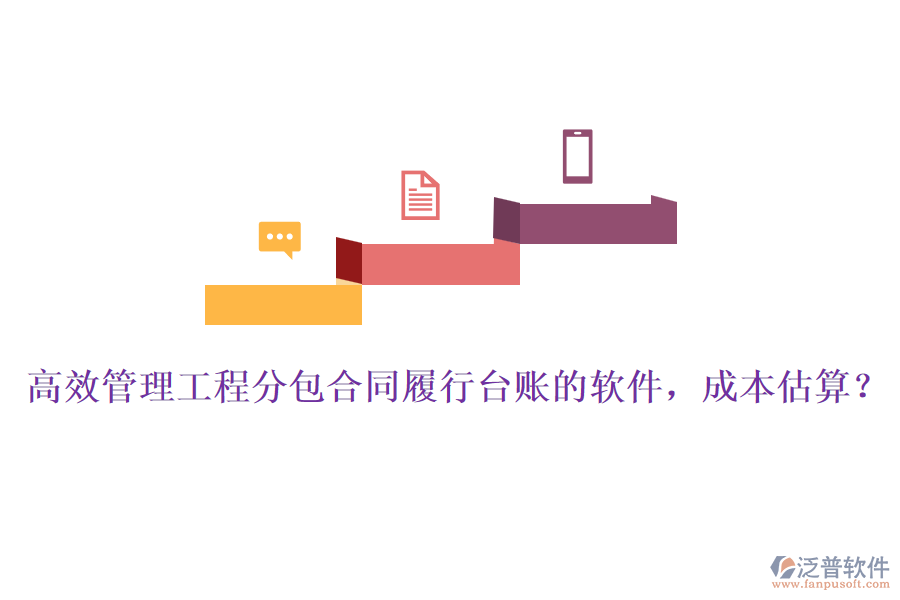 高效管理工程分包合同履行臺賬的軟件，成本估算？