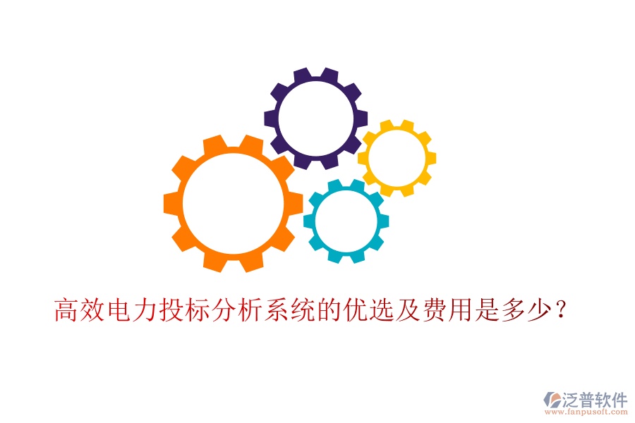 高效電力投標(biāo)分析系統(tǒng)的優(yōu)選及費(fèi)用是多少？