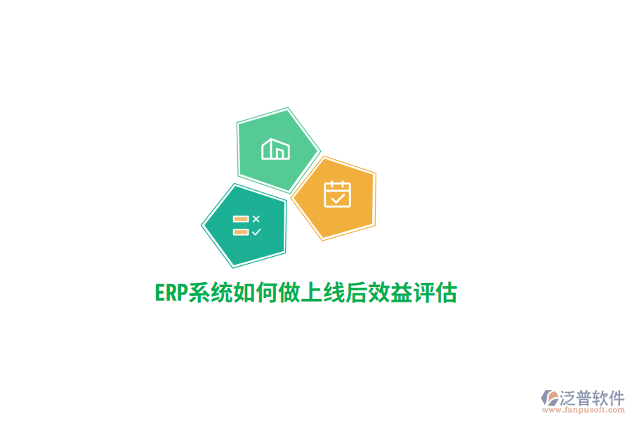 ERP系統(tǒng)如何做上線后效益評(píng)估？