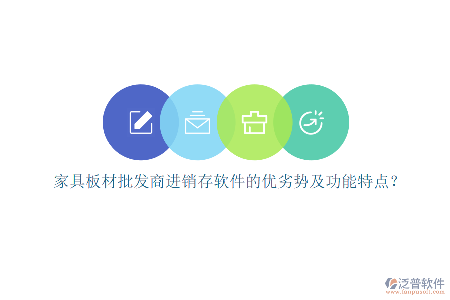 家具板材批發(fā)商進(jìn)銷存軟件的優(yōu)劣勢及功能特點(diǎn)？