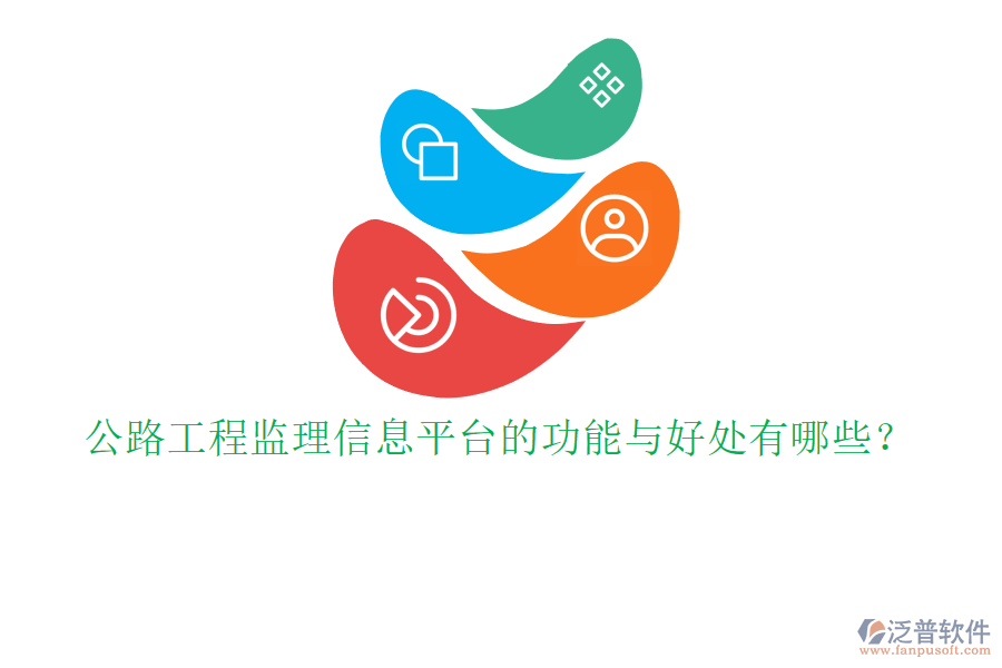 公路工程監(jiān)理信息平臺(tái)的功能與好處有哪些？