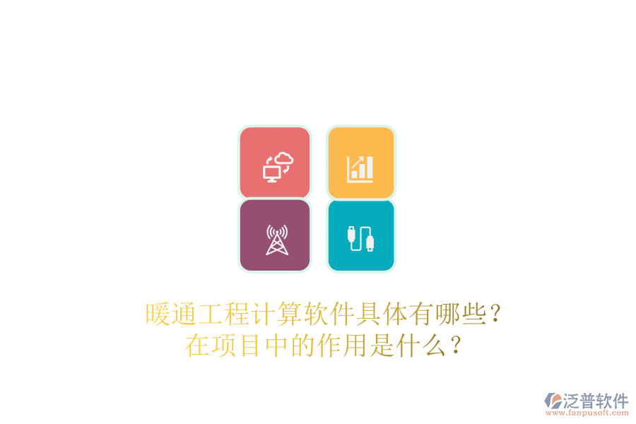 暖通工程計算軟件具體有哪些？在項目中的作用是什么？