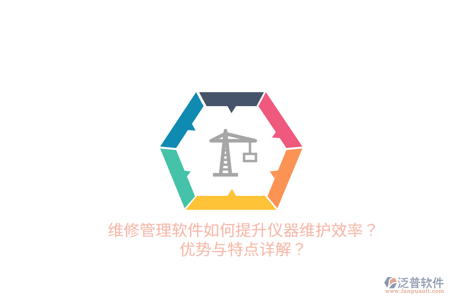 維修管理軟件如何提升儀器維護(hù)效率？優(yōu)勢與特點詳解？