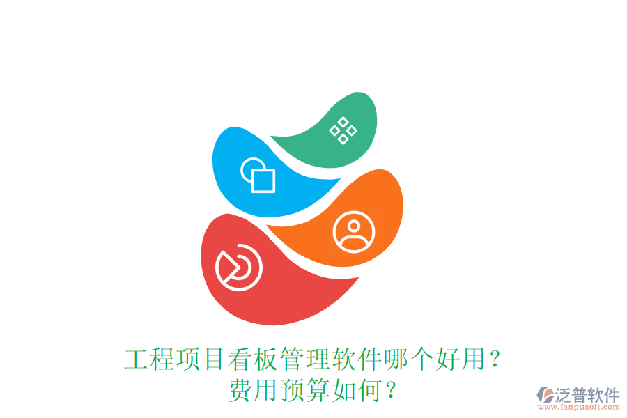 工程項目看板管理軟件哪個好用？費(fèi)用預(yù)算如何？