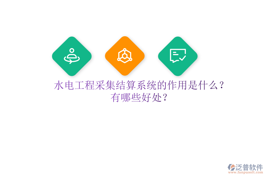 水電工程采集結(jié)算系統(tǒng)的作用是什么？有哪些好處？