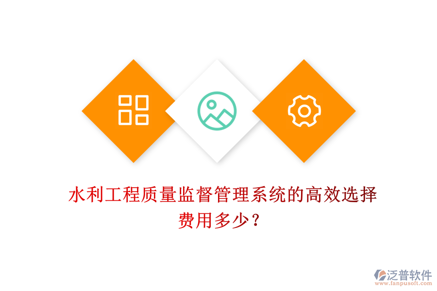 水利工程質(zhì)量監(jiān)督管理系統(tǒng)的高效選擇，費(fèi)用多少？
