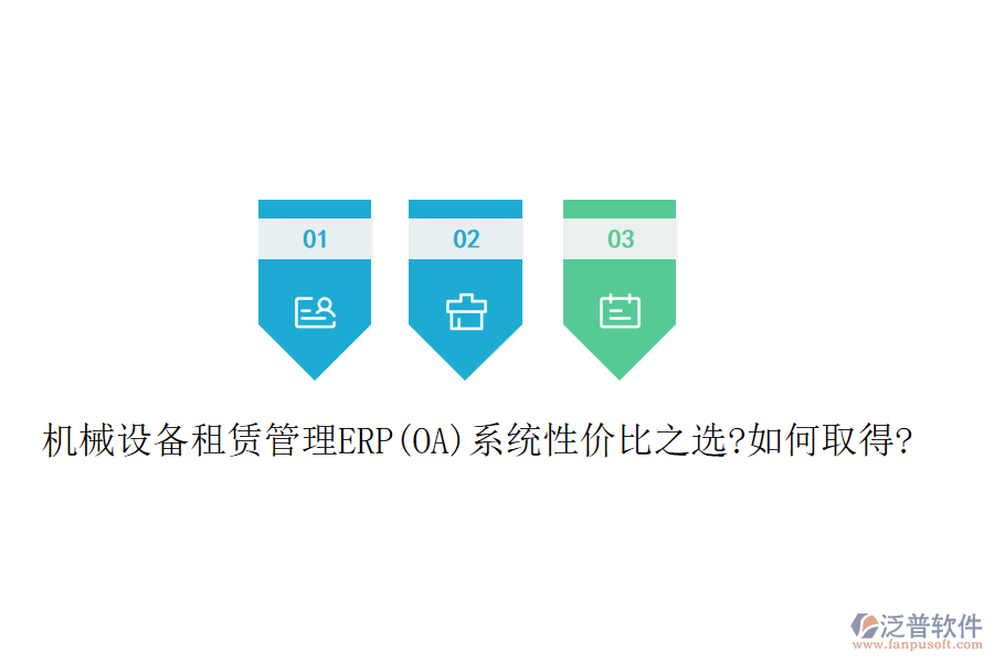 機(jī)械設(shè)備租賃管理ERP(OA)系統(tǒng)性價(jià)比之選?如何取得?