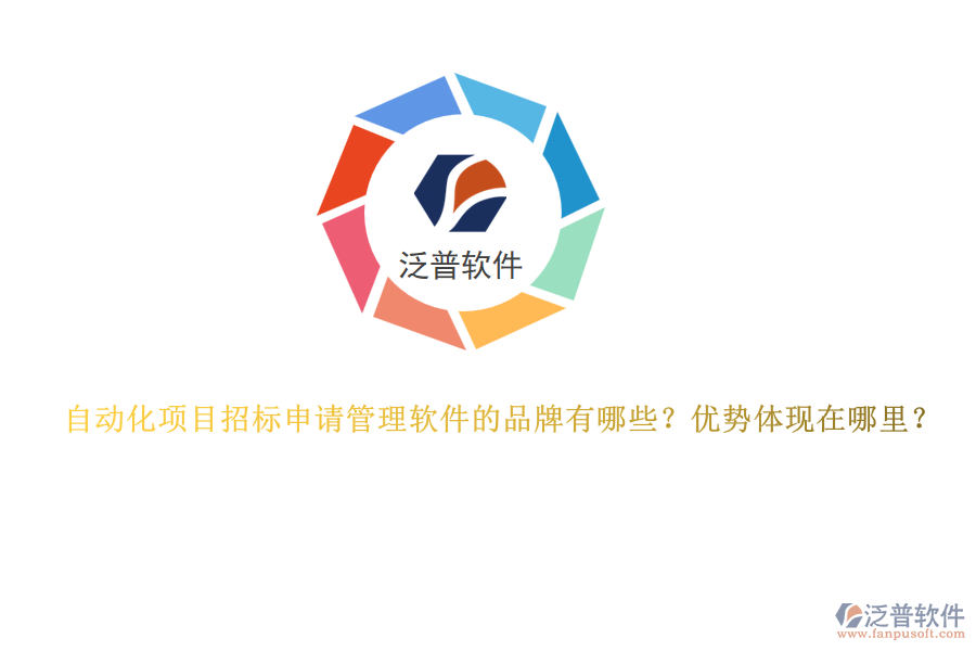 自動(dòng)化項(xiàng)目招標(biāo)申請(qǐng)管理軟件的品牌有哪些？?jī)?yōu)勢(shì)體現(xiàn)在哪里？