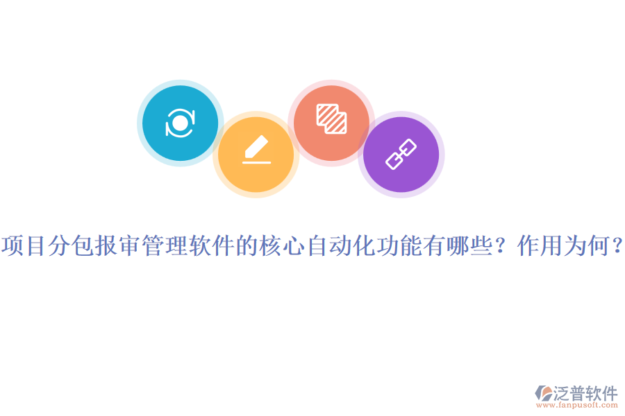 項(xiàng)目分包報(bào)審管理軟件的核心自動(dòng)化功能有哪些？作用為何？