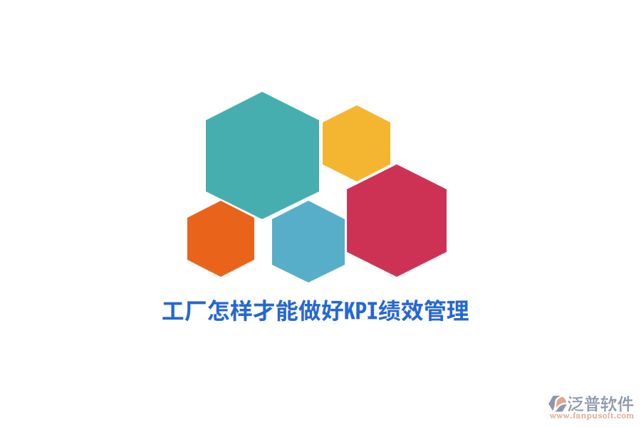 工廠怎樣才能做好KPI績效管理？