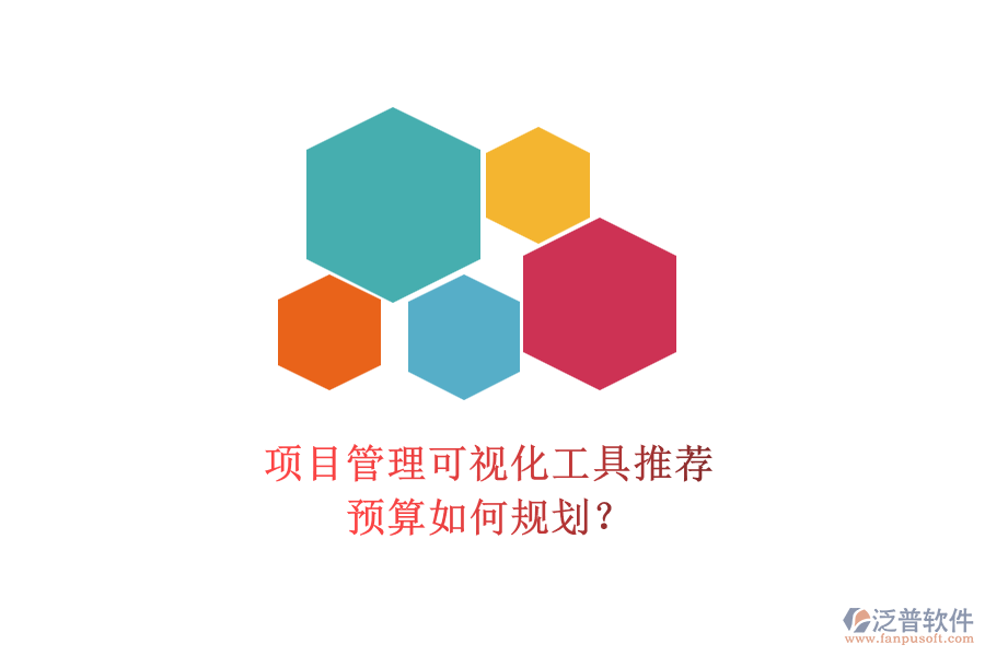 項(xiàng)目管理可視化工具推薦，預(yù)算如何規(guī)劃？