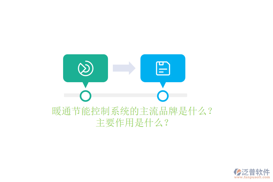 暖通節(jié)能控制系統(tǒng)的主流品牌是什么？主要作用是什么