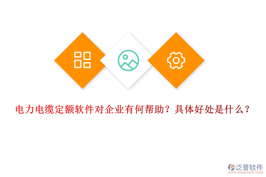 電力電纜定額軟件對(duì)企業(yè)有何幫助？具體好處是什么？