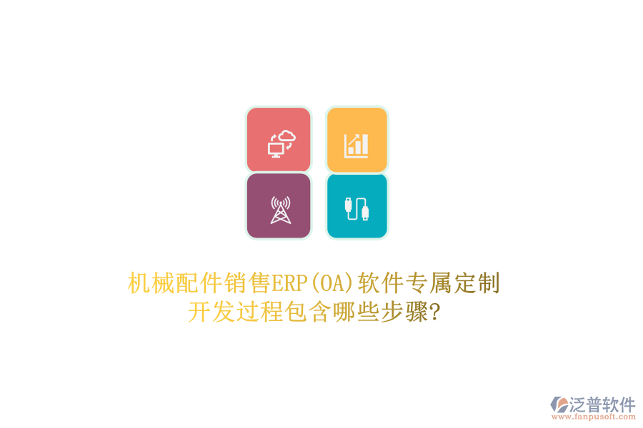 機(jī)械配件銷售ERP(OA)軟件專屬定制，開(kāi)發(fā)過(guò)程包含哪些步驟?