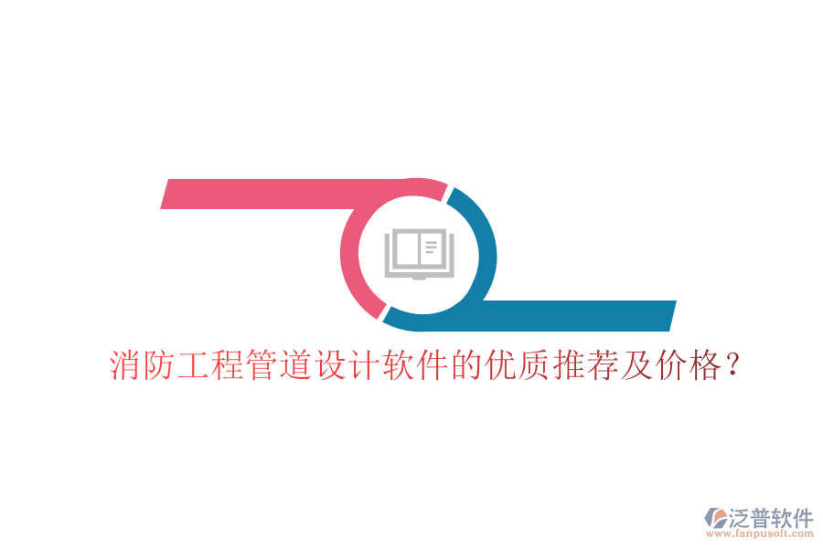 消防工程管道設(shè)計軟件的優(yōu)質(zhì)推薦及價格？