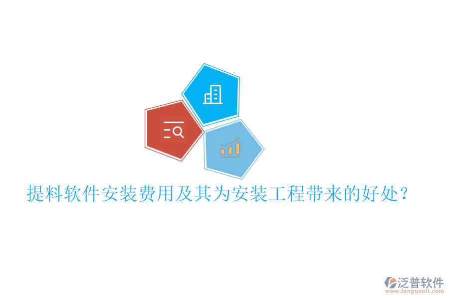 提料軟件安裝費用及其為安裝工程帶來的好處？
