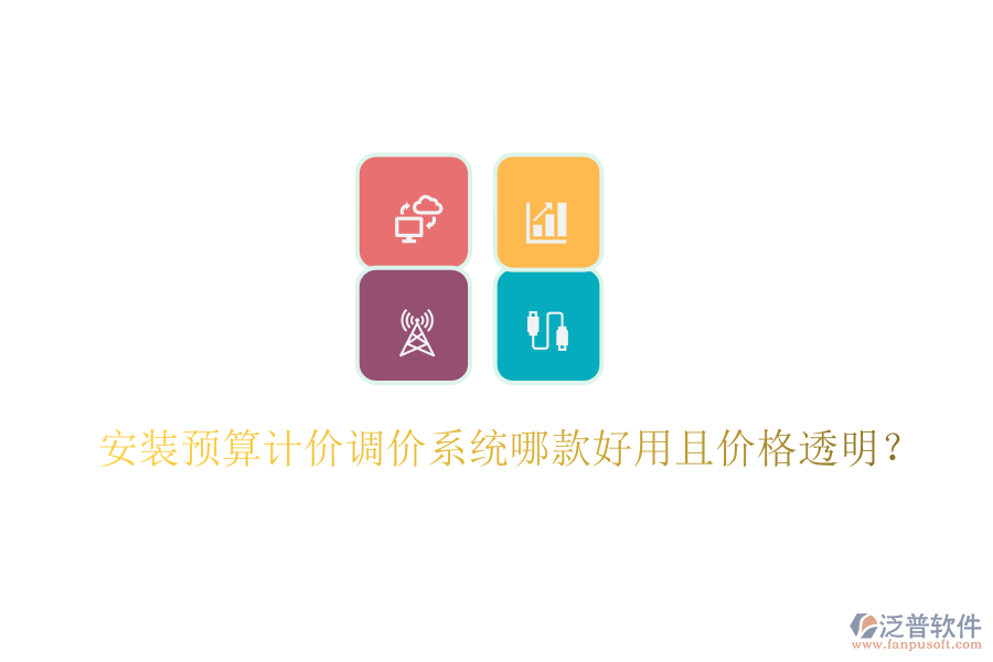 安裝預(yù)算計價調(diào)價系統(tǒng)哪款好用且價格透明？