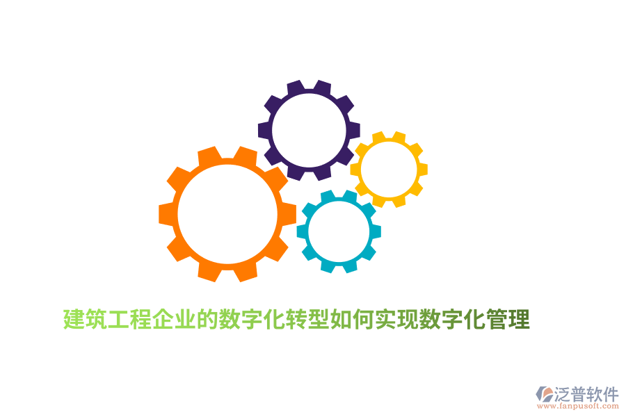 建筑工程企業(yè)的數(shù)字化轉(zhuǎn)型如何實(shí)現(xiàn)數(shù)字化管理？